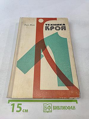 Техника кроя