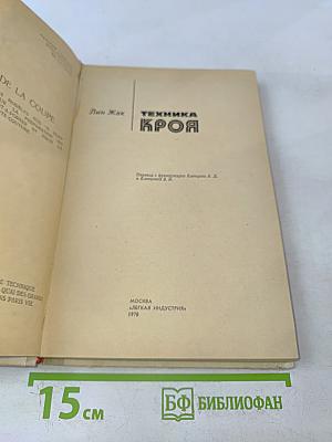Техника кроя