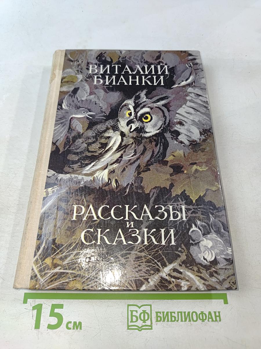Рассказы и сказки