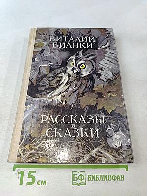Рассказы и сказки