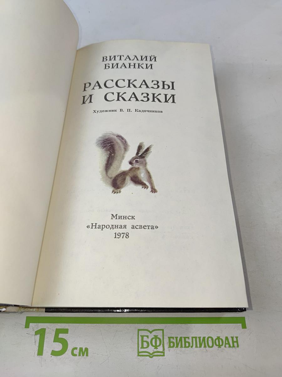 Рассказы и сказки