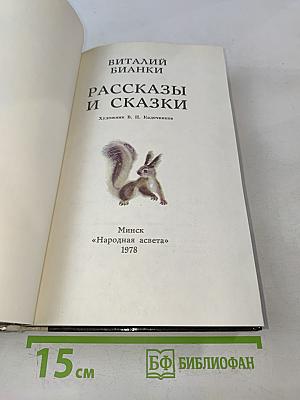 Рассказы и сказки