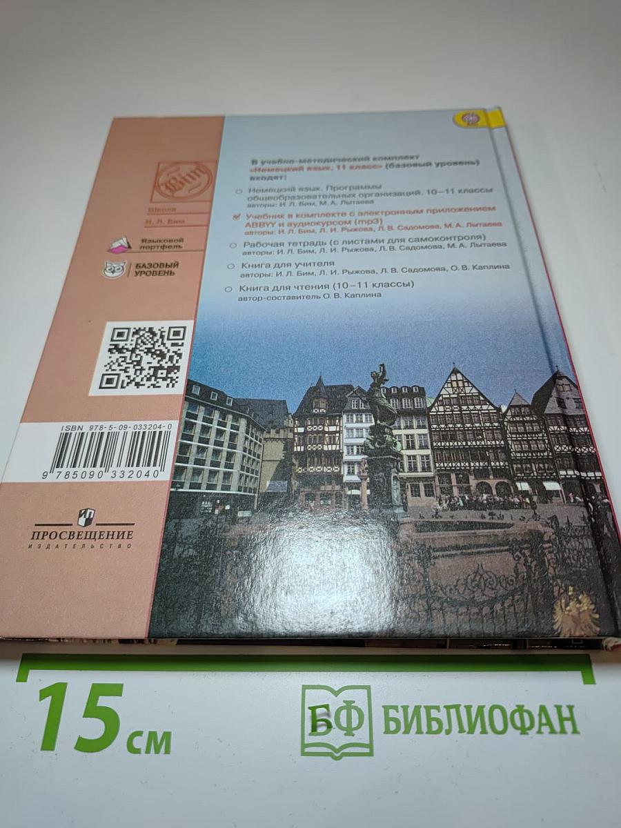 Немецкий язык. 11 класс. Базовый уровень