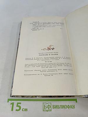 Рассказы и сказки