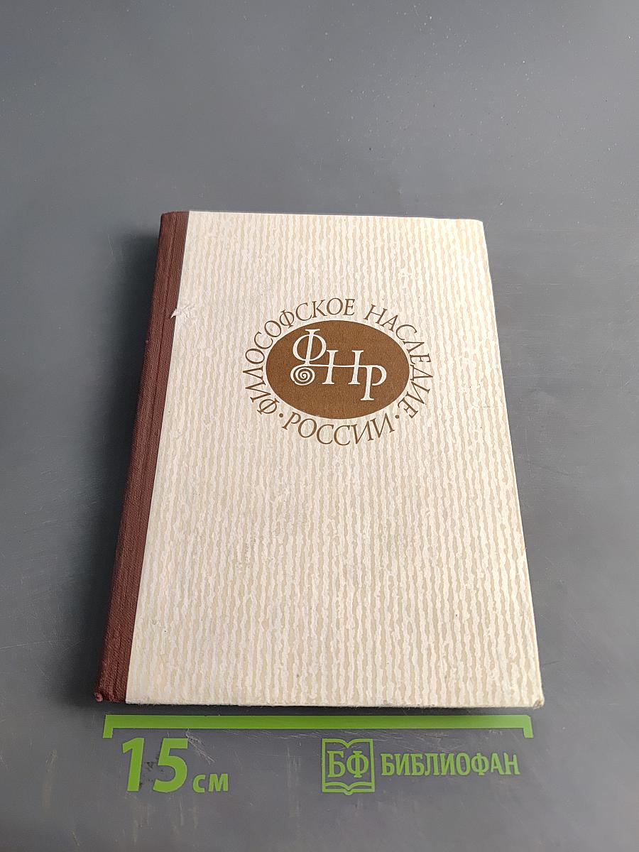 История русской философии. Том II. Часть 2