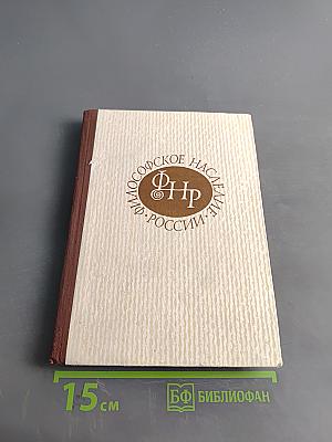 История русской философии. Том II. Часть 2