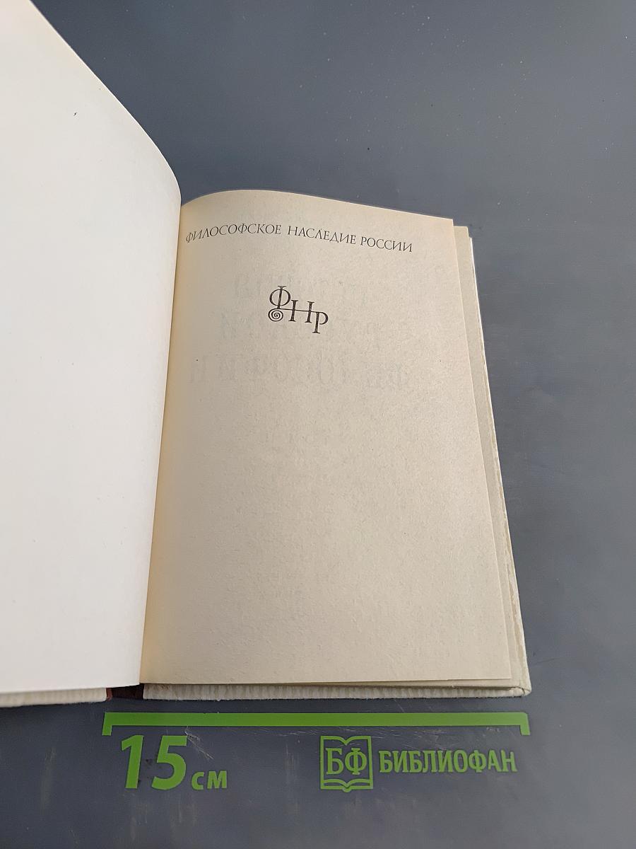 История русской философии. Том II. Часть 2