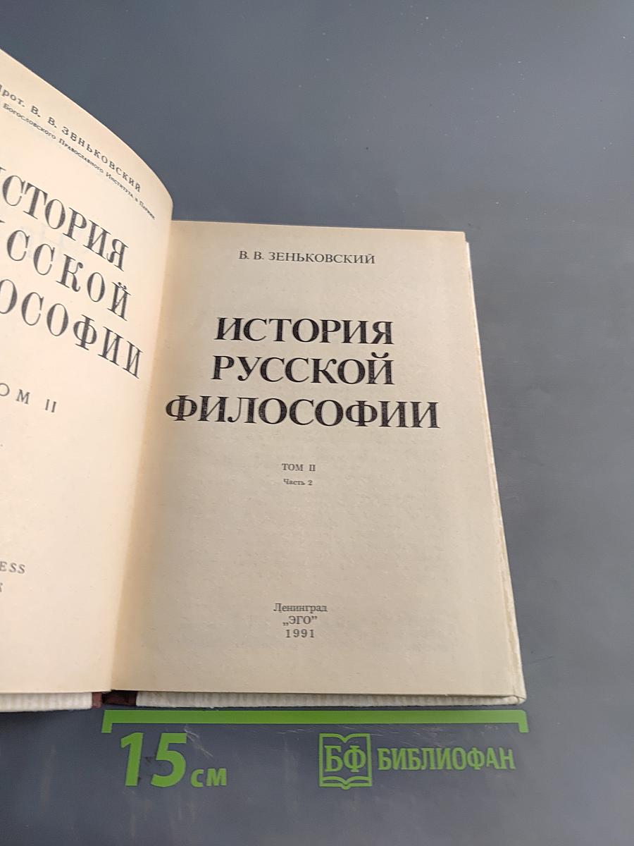 История русской философии. Том II. Часть 2