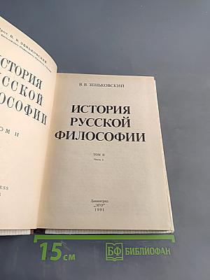 История русской философии. Том II. Часть 2