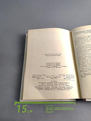 История русской философии. Том II. Часть 2