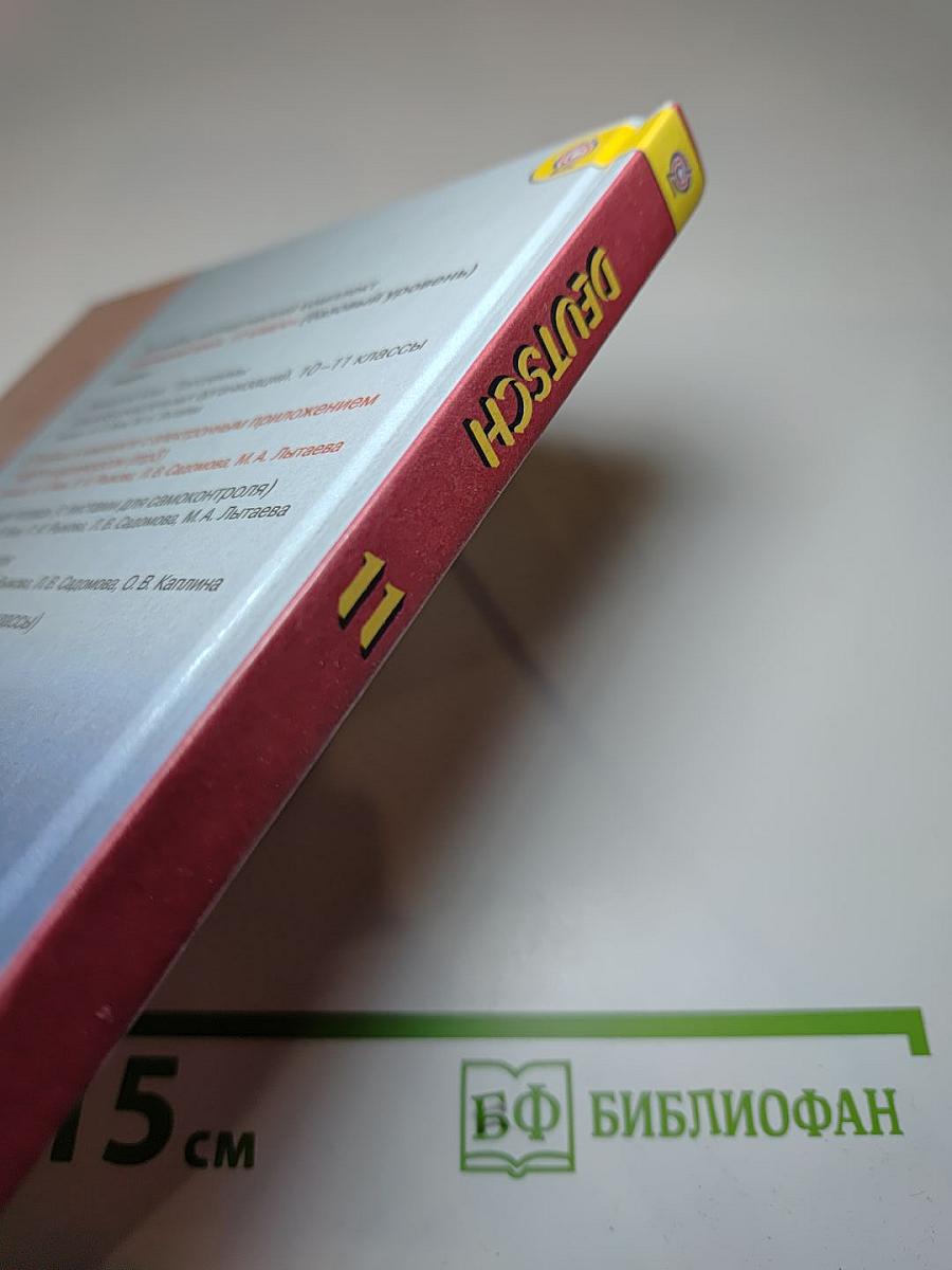 Немецкий язык. 11 класс. Базовый уровень