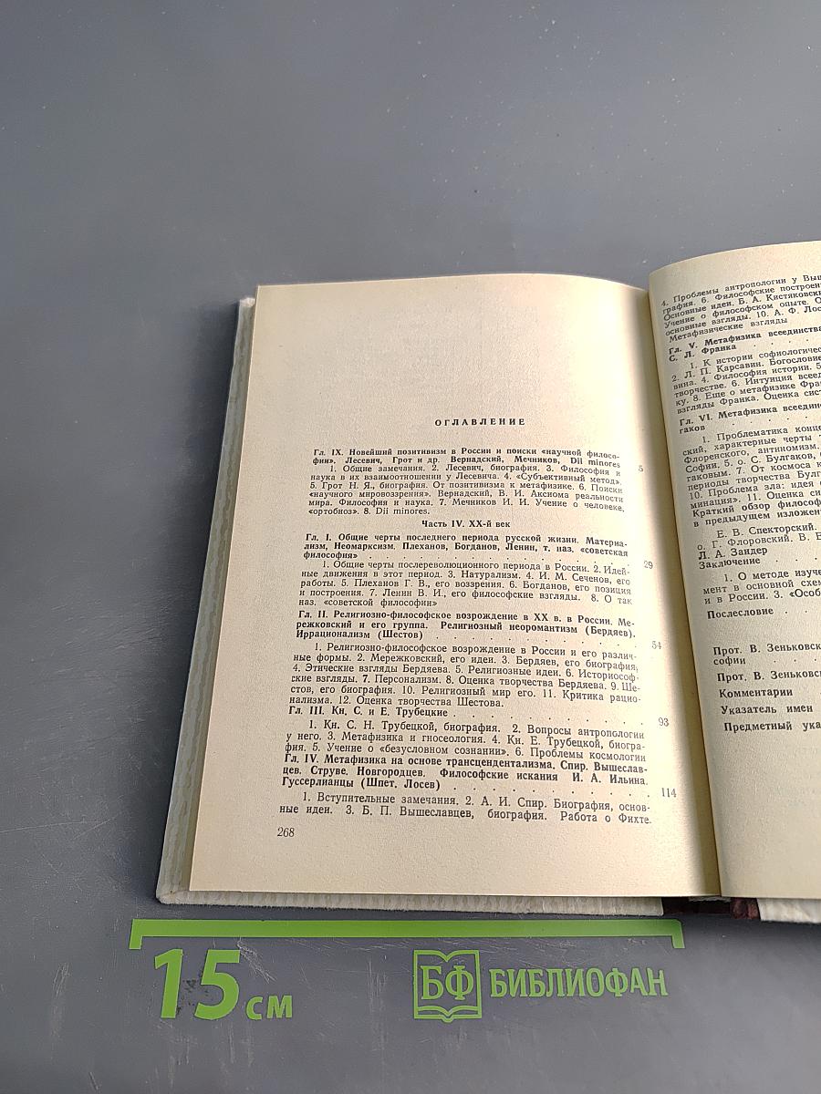 История русской философии. Том II. Часть 2