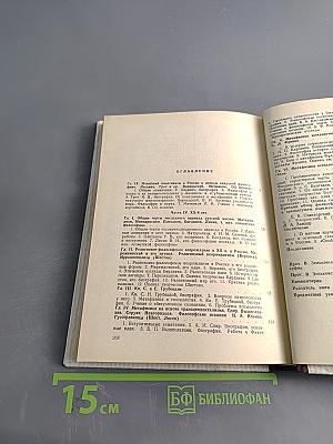 История русской философии. Том II. Часть 2