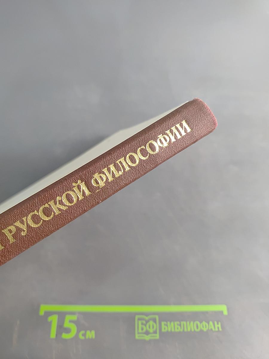 История русской философии. Том II. Часть 2