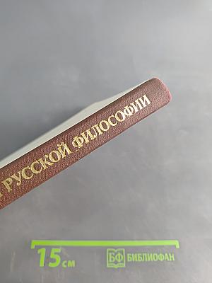 История русской философии. Том II. Часть 2