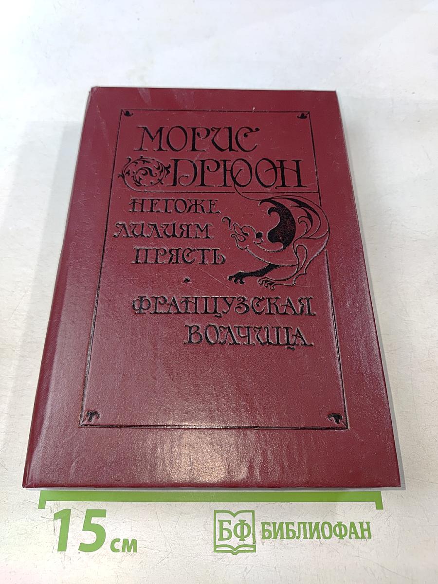Негоже лилиям прясть. Французская волчица
