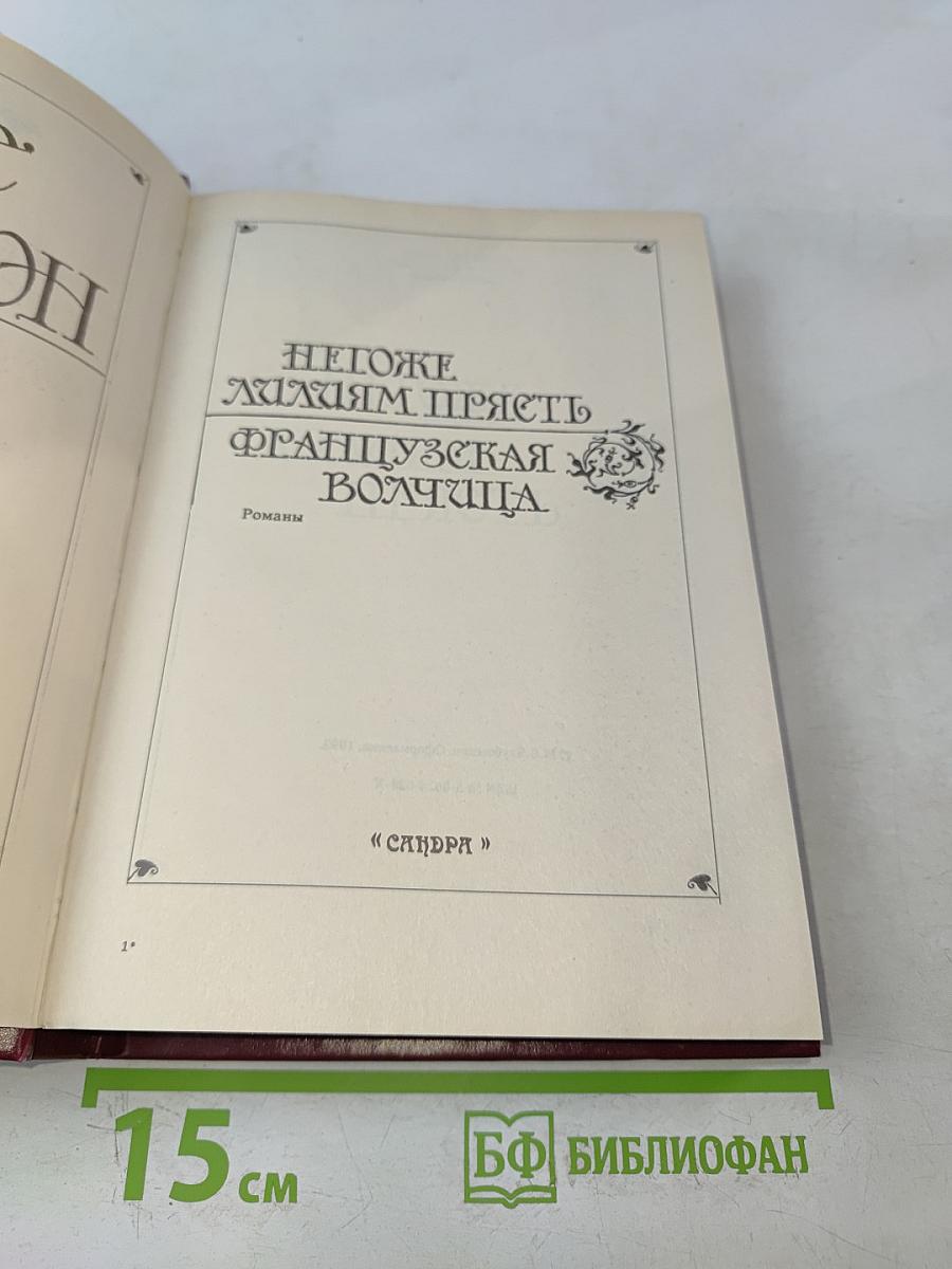 Негоже лилиям прясть. Французская волчица