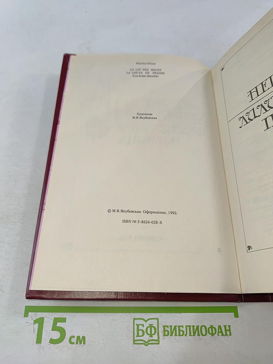 Негоже лилиям прясть. Французская волчица