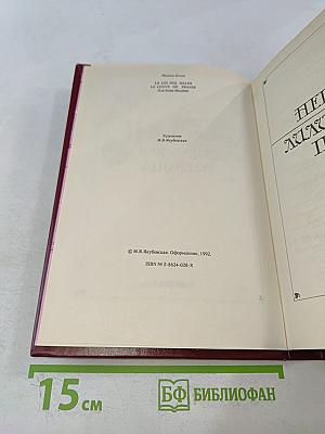 Негоже лилиям прясть. Французская волчица