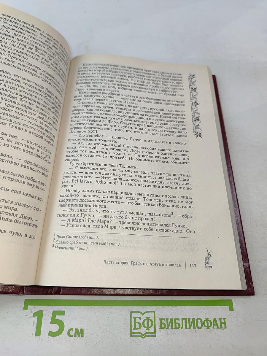 Негоже лилиям прясть. Французская волчица