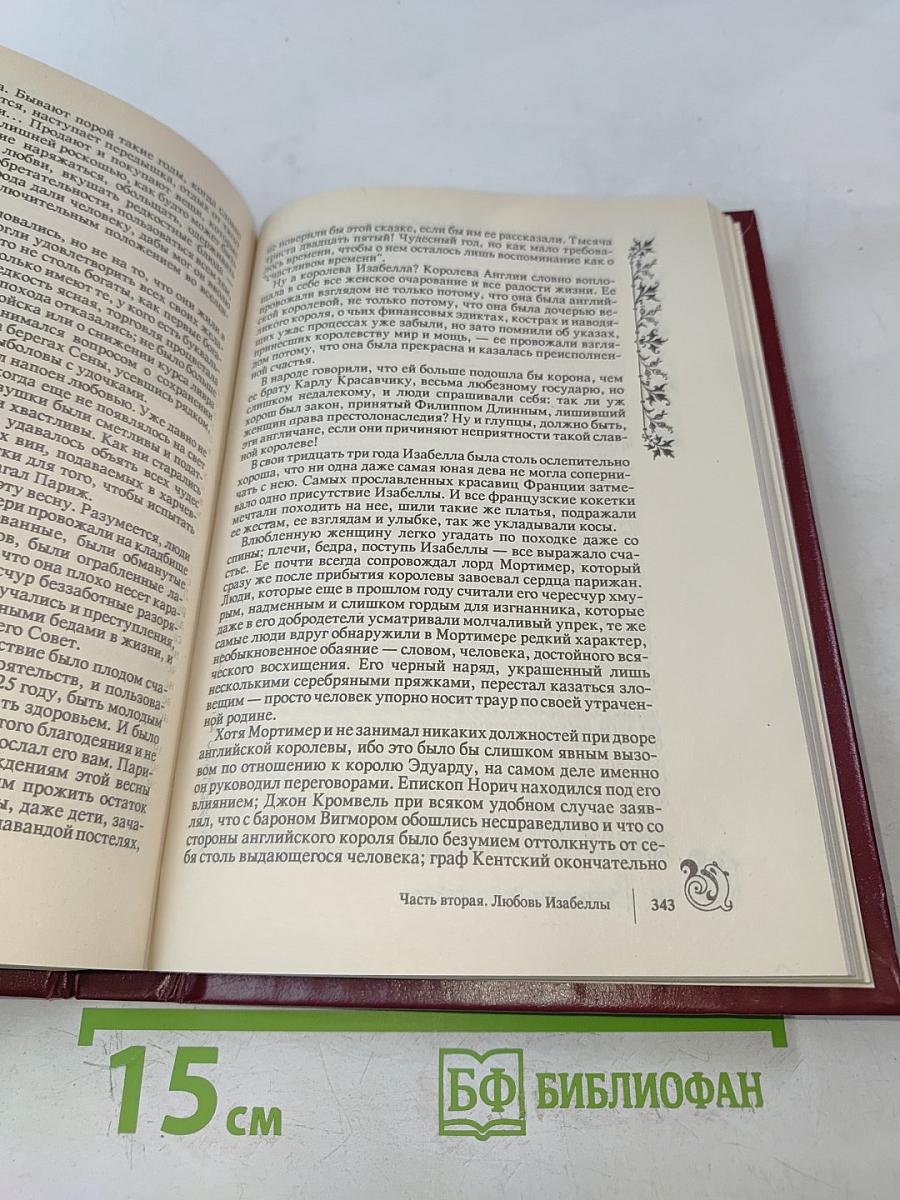 Негоже лилиям прясть. Французская волчица