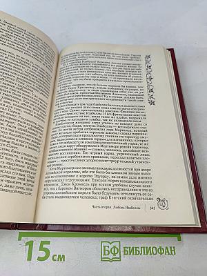 Негоже лилиям прясть. Французская волчица