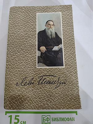 Л.Н. Толстой. Собрание сочинений. Том 3. Повести и рассказы 1857-1863