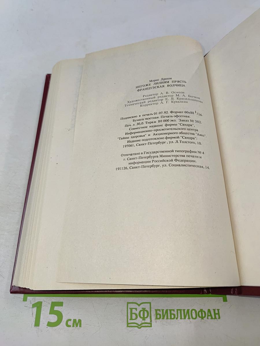 Негоже лилиям прясть. Французская волчица