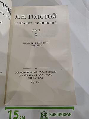 Л.Н. Толстой. Собрание сочинений. Том 3. Повести и рассказы 1857-1863