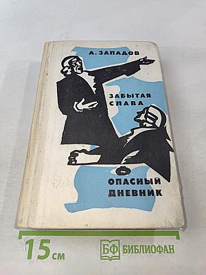 Забытая слава. Опасный дневник