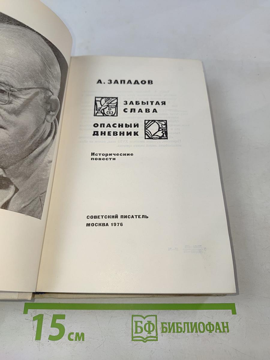 Забытая слава. Опасный дневник