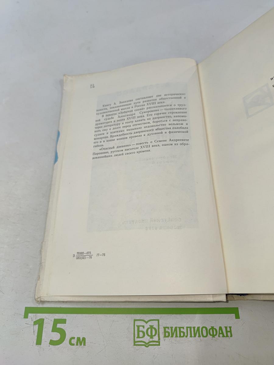 Забытая слава. Опасный дневник