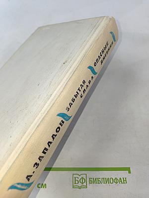 Забытая слава. Опасный дневник