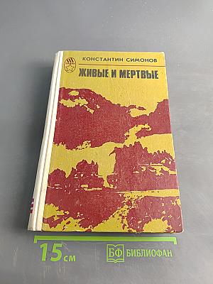 Живые и мертвые. Роман в трех книгах. Книга 3. Последнее лето