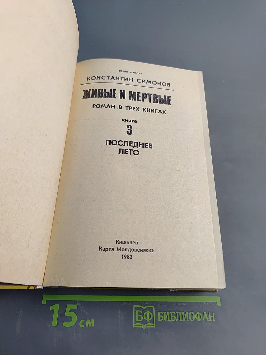 Живые и мертвые. Роман в трех книгах. Книга 3. Последнее лето