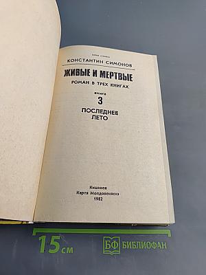 Живые и мертвые. Роман в трех книгах. Книга 3. Последнее лето