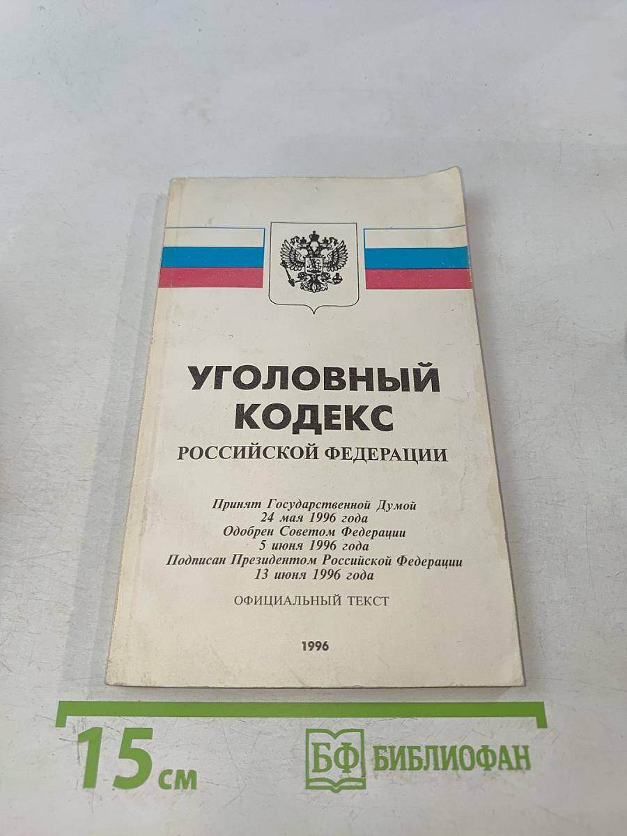 Уголовный кодекс Российской Федерации