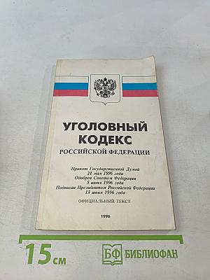Уголовный кодекс Российской Федерации