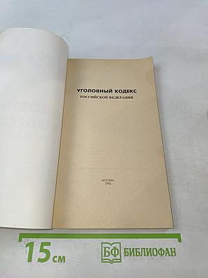 Уголовный кодекс Российской Федерации