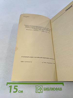 Уголовный кодекс Российской Федерации