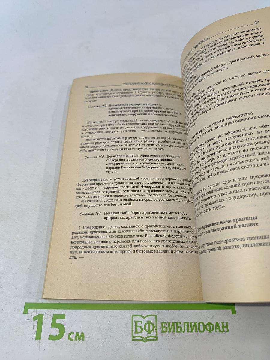 Уголовный кодекс Российской Федерации