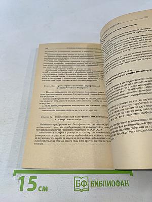 Уголовный кодекс Российской Федерации