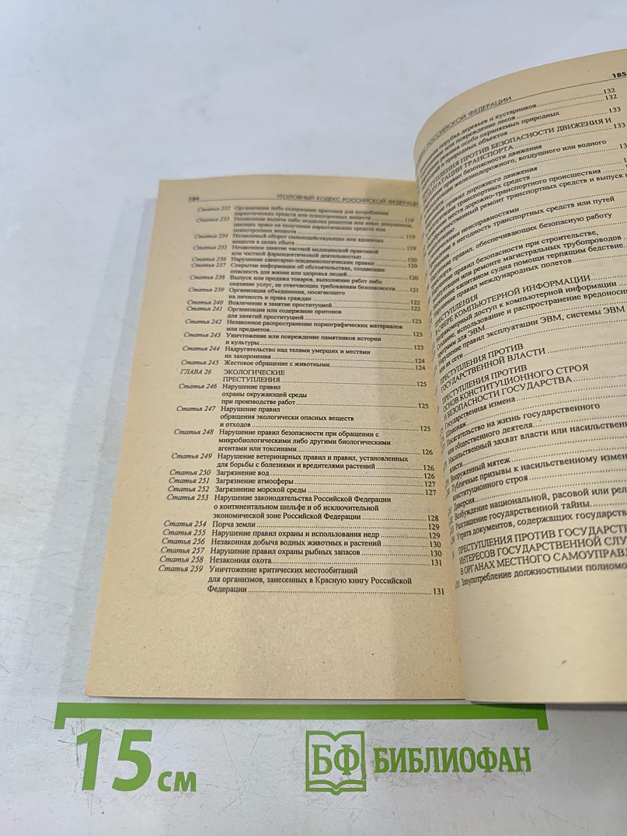 Уголовный кодекс Российской Федерации