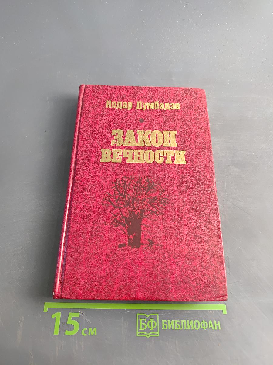 Закон вечности