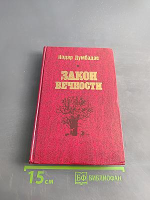 Закон вечности