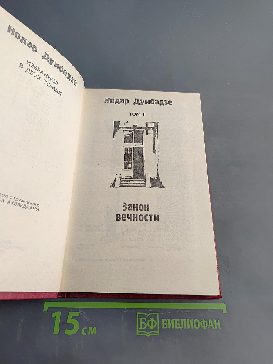 Закон вечности