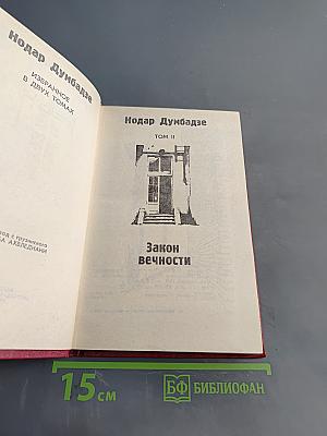 Закон вечности