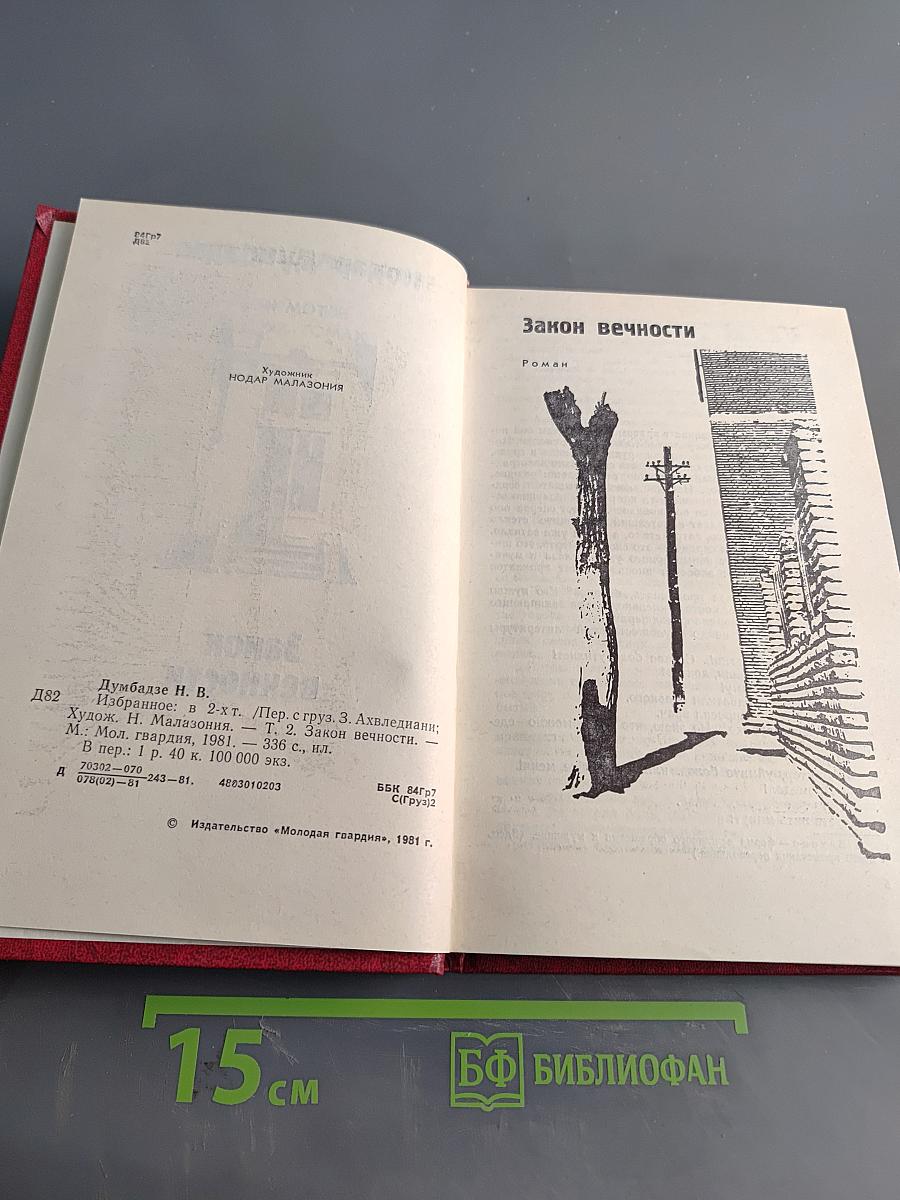 Закон вечности