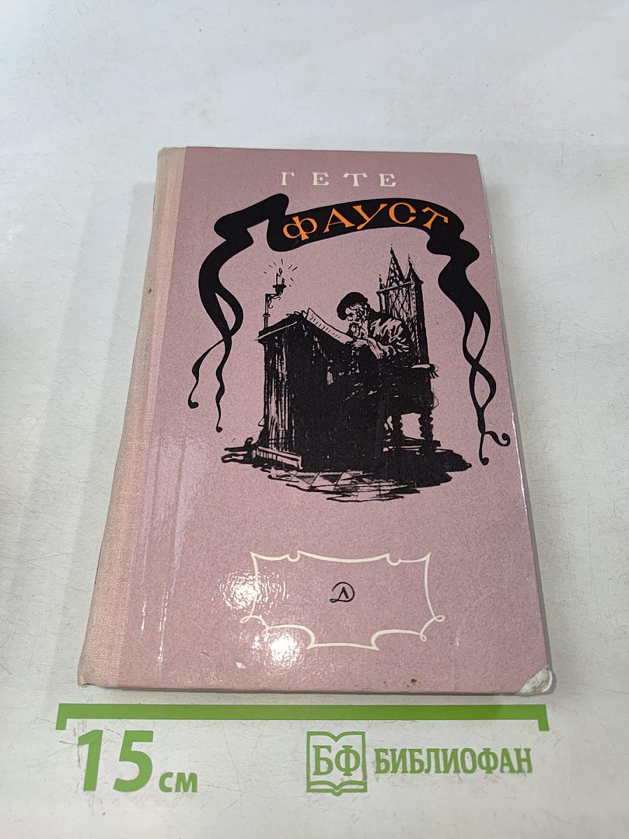 Фауст