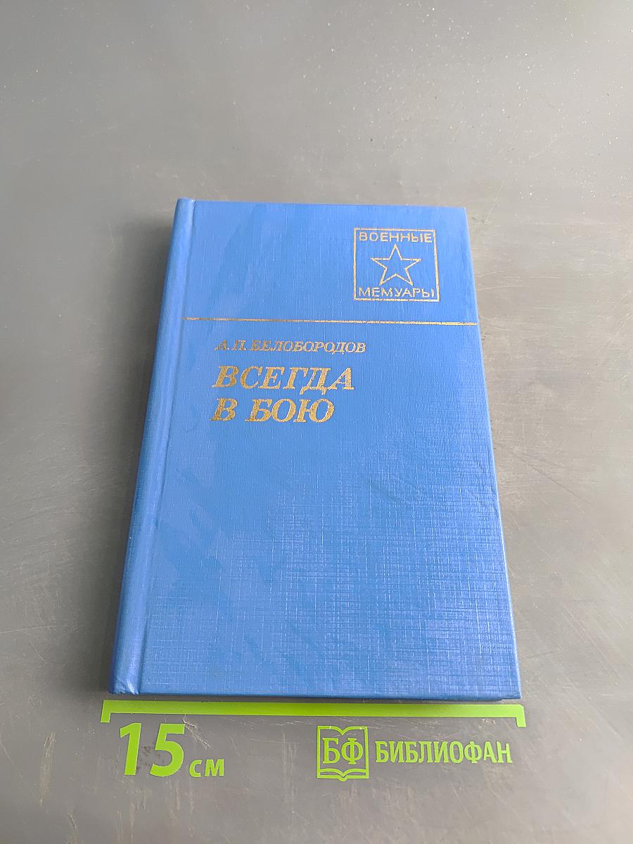 Всегда в бою